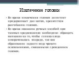 Извлечение головки. Во время извлечения головки ассистент придерживает дно матки, препятствуя разгибанию головки. Во время оказания ручных пособий при тазовых предлежаниях необходимо обращать внимание на то, чтобы спинка плода поворачивалась кпереди, так как образование заднего вида чревато осложнен