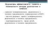 Индикаторы эффективности лечения и безопасности методов диагностики и лечения: - процент новорожденных, родившихся в тазовом предлежании, переведенных в ПИТ; - частота родовых травм у новорожденных, родившихся в тазовом предлежании; - мертворождаемость среди детей, родившихся в тазовом предлежании.