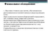 Физикальное обследование: 1. Высокое стояние дна матки, обусловленное расположением тазового конца плода над входом в таз. При пальпации живота беременной определяют, что головка плода (округлое плотное баллотирующее образование) расположена в дне матки, а ягодицы (крупная неправильной формы не балл