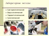 Лабораторные методы: Бактериологический Вирусологический Паразитологический Биологический Иммунологический