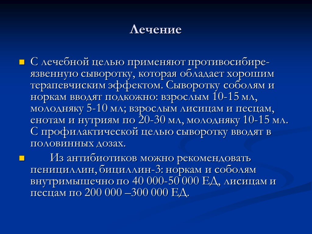 Цель сыворотки. Сибирская язва сельскохозяйственных животных презентация. Сыворотку с лечебной целью рекомендуют вводить. Сывороток, цель их применения. Пенициллин при сибирской язве дозировка.