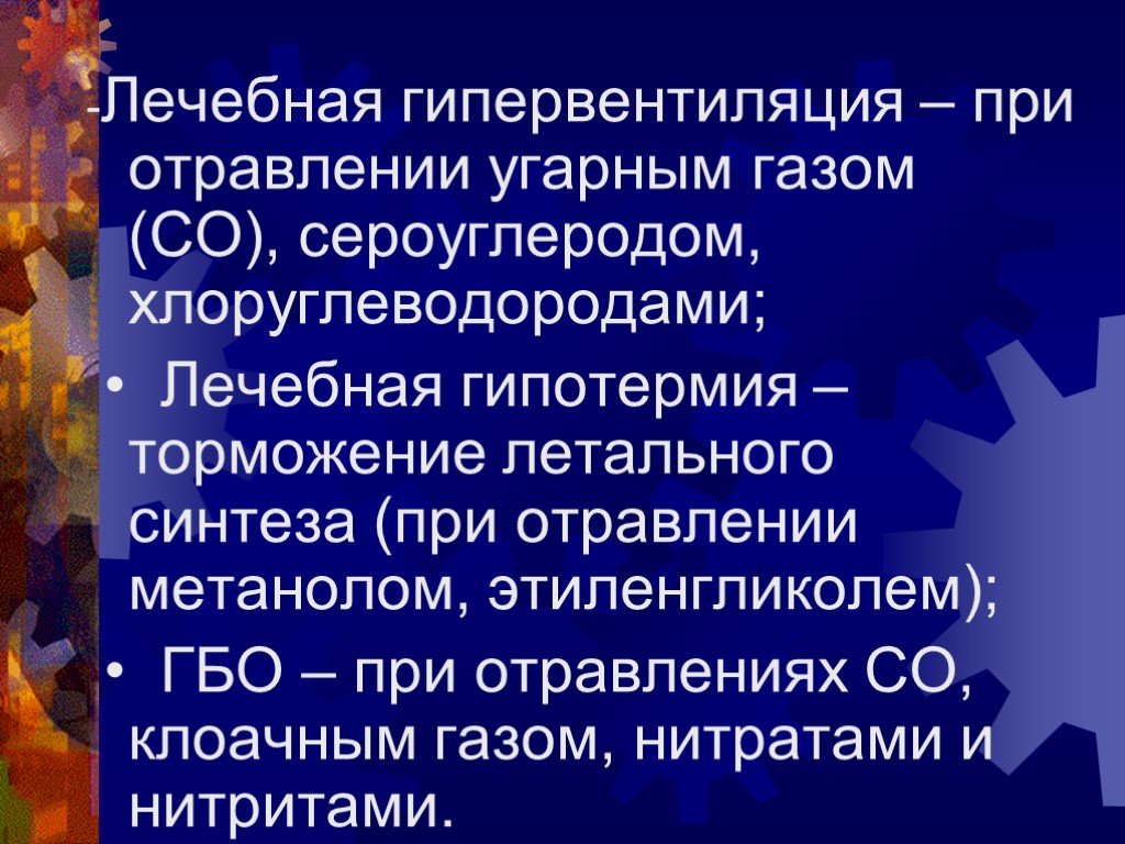 Интоксикация сероуглеродом. Интоксикация сероуглеродом презентация. Лечебная гипервентиляция. Острые отравления презентация. Гипербарическая оксигенация при отравлении угарным газом.