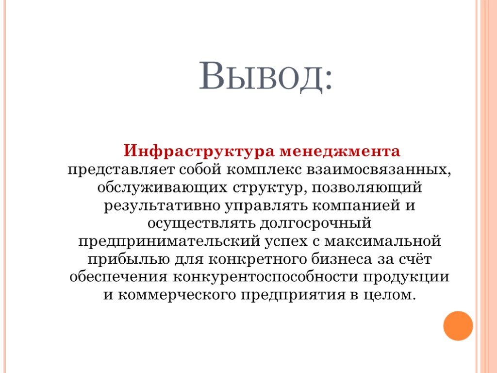 Представляет собой комплекс. Менеджмент вывод. Заключение менеджмент.