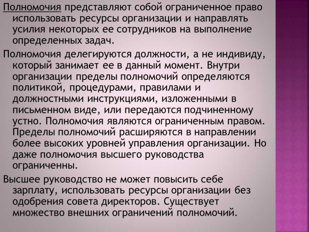 Включи полномочие