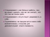 У подчиненного уже больше работы, чем он может сделать, или же он считает, что это так на самом деле. У подчиненного отсутствует уверенность в себе. Подчиненному не предлагается каких-либо положительных стимулов для дополнительной ответственности.