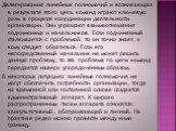 Делегирование линейных полномочий и возникающая в результате этого цепь команд играют ключевую роль в процессе координации деятельности организации. Они упрощают взаимоотношения подчиненных и начальников. Если подчиненный сталкивается с проблемой, то он точно знает, к кому следует обратиться. Если е