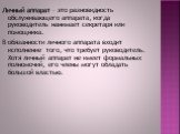 Личный аппарат – это разновидность обслуживающего аппарата, когда руководитель нанимает секретаря или помощника. В обязанности личного аппарата входит исполнение того, что требует руководитель. Хотя личный аппарат не имеет формальных полномочий, его члены могут обладать большой властью.