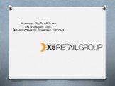 Компания: X5 Retail Group Год основания: 2006 Вид деятельности: Розничная торговля