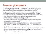 Техника убеждения № 4. Проявите внимание. Допустим, вам нужно рассказать своим слушателям о чем-то неприятном. Например, о том, что высшее руководство сократило бюджет на следующий год по вашему с ними проекту, но работы надо продолжать. Как должен повести себя руководитель пред своими подчиненными 