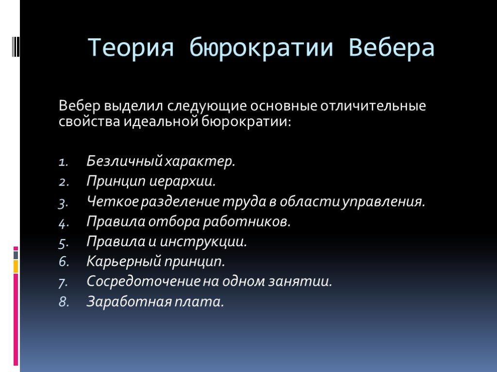 Теория рациональной бюрократии м вебера презентация