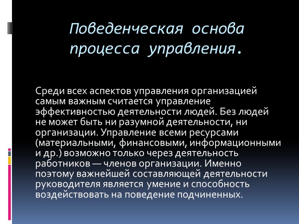 Разумная деятельность. Поведенческий аспект процесса развития. Поведенческие аспекты управления наука о действии.