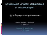 СОЦИАЛЬНЫЕ ОСНОВЫ УПРАВЛЕНИЯ В ОРГАНИЗАЦИИ. § 5.3. Бюрократия в организациях Учебник: Социология организаций Фролов С.С. Выполнила Гагарина Виктория СЭП 5 курс