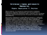 Негативные стороны деятельности бюрократии. Модель бюрократии Р. Мертона. Мертон полагает, что в результате неукоснительного следования формальным правилам, проявляющихся при этом уступчивости и конформизма работники управления теряют в конечном счете способность принимать самостоятельные решения. О