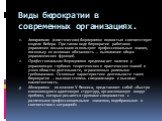 Виды бюрократии в современных организациях. Аппаратная (классическая) бюрократия полностью соответству­ет модели Вебера. При таком виде бюрократии работники управления весьма мало используют профессиональные знания, поскольку их ос­новная обязанность — выполнение общих управленческих функций. Профес