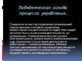 Поведенческая основа процесса управления. Среди всех аспектов управления организацией самым важным считается управление эффективностью деятельности людей. Без людей не может быть ни разумной деятель­ности, ни организации. Управление всеми ресурсами (материальны­ми, финансовыми, информационными и др.