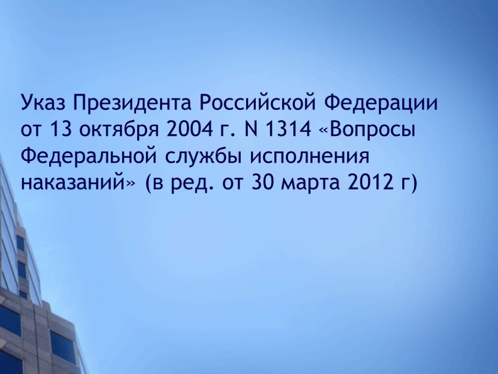 Указ президента 1314 от 2004. Указ президента Российской Федерации от 13 октября 2004 г. n 1314. Вопросы ФСИН 1314.