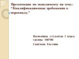 Презентация по менеджменту на тему: “Квалификационные требования к персоналу.”. Выполнила студентка 1 курса группы 100700 Савёлова Евгения.