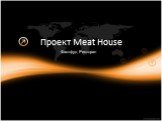 Проект Meat House Фастфуд Ресторан