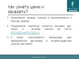 Как узнать цены и заказать? Заполняете форму заказа в прилагаемом к письму файле. Оправляете карточку клиента (вашего юр. лица) и форму заказа на почту office@KrasotaTrade.ru C вами связывается менеджер для оформления договора и подтверждения сроков доставки.