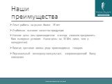 Наши преимущества. Опыт работы на рынке более 15 лет Стабильно высокое качество продукции Низкие цены (мы производители и всегда сможем предложить Вам выгодные условия. Наши цены на 10-30% ниже, чем у конкурентов). Богатая цветовая гамма ряда производимых товаров. Персональный менеджер-консультант, 