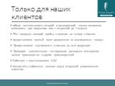 Только для наших клиентов. гибкая система оплаты (второй и последующий заказы возможно оплачивать при получении или с отсрочкой до 2 недель). 75% товарных позиций прайса в наличии на складе в Москве. предоставляем полный пакет документов на реализуемые товары Предоставляем сертификаты и письма на вс