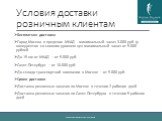 Условия доставки розничным клиентам. Бесплатная доставка Город Москва в пределах МКАД - минимальный заказ 3.000 руб. (у конкурентов со схожим уровнем цен минимальный заказ от 5.000 рублей До 15 км от МКАД – от 5.000 руб. Санкт-Петербург – от 10.000 руб. До склада транспортной компании в Москве – от 