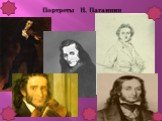Портреты Н. Паганини