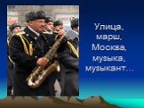 Улица, марш, Москва, музыка, музыкант...