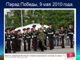 Парад Победы, 9 мая 2010 года.