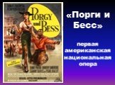 «Порги и Бесс» первая американская национальная опера