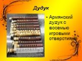 Дудук. Армянский дудук с восемью игровыми отверстиями