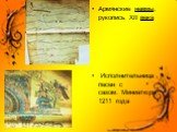 Армянские невмы, рукопись XII века Исполнительница песен с сазом. Миниатюра 1211 года