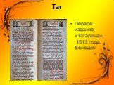 Таг. Первое издание «Тагарана», 1513 года, Венеция