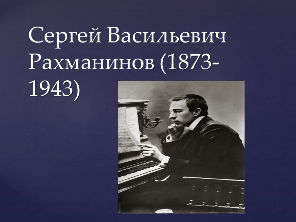 Когда родился рахманинов. Сергея Васильевича Рахманинова (1873 – 1943). Рахманинов Великий русский композитор.