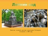 Памятник выполнен русским скульптором П.К.Клодтом. Установлен в 1855 году. Летний сад