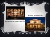 Метрополитен Опера в Нью-Йорке. Большой театр в Москве