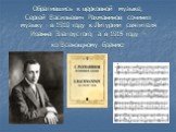 Обратившись к церковной музыке, Сергей Васильевич Рахманинов сочинил музыку - в 1910 году к Литургии святителя Иоанна Златоустого, а в 1915 году – ко Всенощному бдению