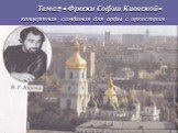 Тема: « Фрески Софии Киевской» концертная симфония для арфы с оркестром