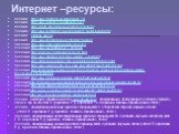 Интернет –ресурсы: 4слайд http://www.motto.net.ua/nature/page_75/ 5слайд http://www.sunhome.ru/wallpapers/3622 6слайд http://smotri.com/video/view/?id=v1121151b791 7слайд http://www.liveinternet.ru/users/luda2087/quotes/page5.html 8слайд mylenok.ucoz.ru 9слайд http://www.kremenchug.ua/2009/09/21/pag