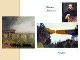 Исаак Левитан (1860-1900) русский художник-пейзажист. Буря. Дождь. Исаак Левитан Озеро