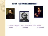 игра «Третий лишний». 1 группа: Портрет, какого композитора здесь лишний: Ж.Бизе, М. Глинка, Л. Бетховен.