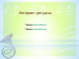 1.http://classic-music.ru 2.http://ru.wikipedia.org. Интернет-ресурсы: