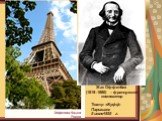 Жак Оффенбах (1819–1880) – французский композитор. Театр «Буфф-Паризьен» 5 июля1855 г.