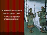 Н.Римский –Корсаков Песня Леля №3 «Туча со громом сговаривалась»