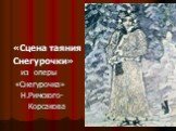 «Сцена таяния Снегурочки» из оперы «Снегурочка» Н.Римского- Корсакова