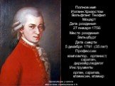 Полное имя Иоганн Хризостом Вольфганг Теофил Моцарт Дата рождения 27 января 1756 Место рождения Зальцбург Дата смерти 5 декабря 1791 (35 лет) Профессии композитор, органист, скрипач, дирижёр,педагог Инструменты орган, скрипка, клавесин, клавир