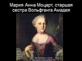 Мария Анна Моцарт, старшая сестра Вольфганга Амадея