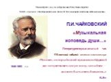 Министерство науки и образования Республики Бурятия МАОУ «Средняя общеобразовательная школа № 60 социальной адаптации детей-инвалидов» П.И.ЧАЙКОВСКИЙ «Музыкальная исповедь души...» Литературно-музыкальный час 175-летний юбилей великого композитора «Человек, который одной музыкальной фразой дал почув