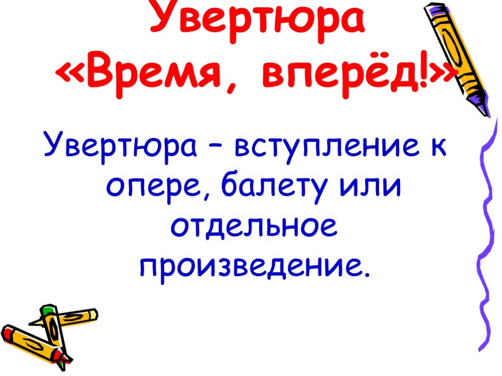 Отдельное произведение. Увертюра Свиридова время вперед. Свиридов Увертюра время вперед. Увертюра Свиридова время вперед музыка. Г Свиридов время вперёд Увертюра характеристика произведения-.