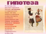 Я считаю, что русская народная музыка актуальна в современном мире, так как, именно народное искусство –есть источник вдохновения для творца «шедевра». Народная музыка оказывает колоссальное влияние на развитие современного искусства. гипотеза
